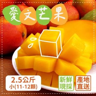 【家購網嚴選】外銷等級 枋山愛文芒果 2.5kg/盒(小11-12顆)
