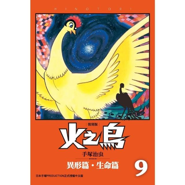 【MyBook】火之鳥 復刻版 9(電子漫畫)