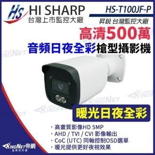 【KINGNET】昇銳 HS-T100JF-P 500萬 日夜全彩 槍型攝影機 同軸帶聲 暖光監視器(昇銳台灣大廠)