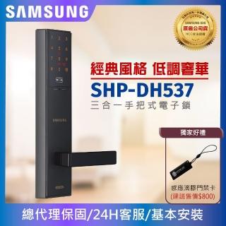 【SAMSUNG 三星】SHP-DH537三合一手把型電子鎖/門鎖 密碼/感應卡/鑰匙(含安裝/總代理公司貨)