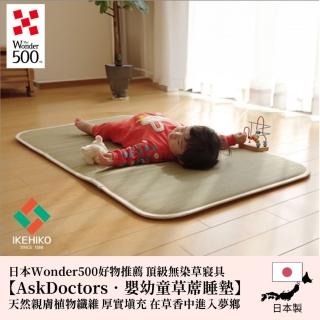 【IKEHIKO】嬰幼兒藺草睡墊AskDoctors 70x120cm(Wonder500好物 嚴選材質純淨無染)