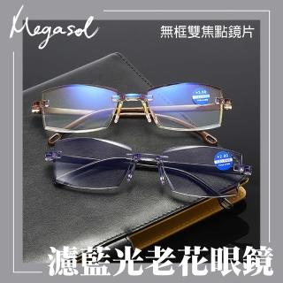 【MEGASOL】抗UV400濾藍光超輕無框平光/雙焦點老花眼鏡-809(老花眼鏡.視野清晰.時尚美觀)