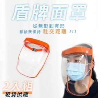 【Orange Plus 悅康品家】盾牌面罩 2入組(防飛沫面罩 輕便型安全透明防護面罩 頭戴式保護罩 除草護目鏡)