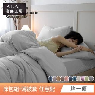【ALAI寢飾工場】經典素色床包組+薄被套 任意配(單人/雙人/加大 均一價)