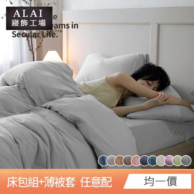 【ALAI寢飾工場】經典素色床包組+薄被套 任意配(單人/雙人/加大 均一價)