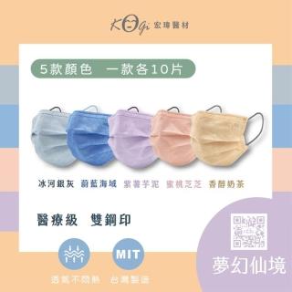【宏瑋】一般醫療口罩未滅菌-50入五色混款-夢幻仙境(台灣製造)