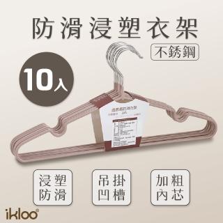 【ikloo 宜酷屋】不鏽鋼防滑浸塑衣架(10入)