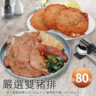 【優鮮配】懷舊佳餚經典組(懷古鐵路排骨40片+藍帶起司豬排40片-共80片)