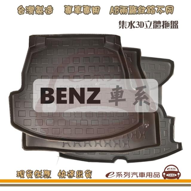 【e系列汽車用品】BENZ 賓士 車系 托盤(托盤 3D立體邊 防水 防塵 專車專用)