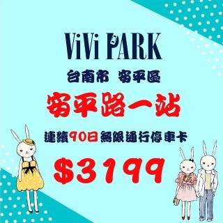 【ViVi PARK 停車場】台南市安平一站停車場連續90日通行卡