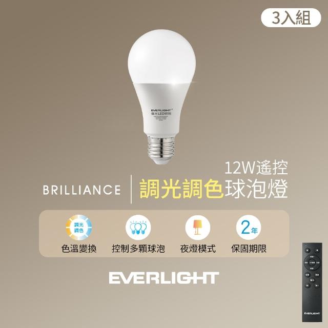 【Everlight 億光】12W遙控調光調色燈泡(3入組含遙控器)