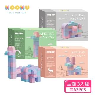 【MOOMU】馬卡龍香草軟積木 動物系列(3入組-62PCS)