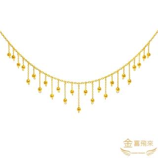 【金喜飛來】黃金項鍊珠珠滿天星套鍊(2.26錢+-0.02)
