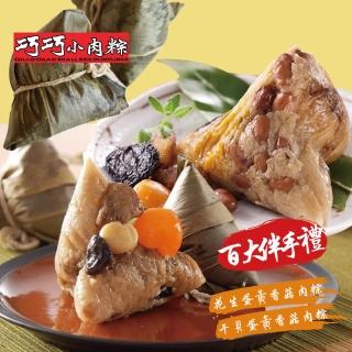 【嘉義巧巧小肉粽】招牌肉粽綜合14入(花生蛋黃香菇/干貝蛋黃香菇)