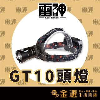 【雷神】GT10頭燈 10W LED白激光(附雷電2600mAh尖頭*2)
