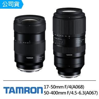 【Tamron】17-50mm F4 DiIII VXD + 50-400mm F4.5-6.3 DiIII VC VXD(俊毅公司貨A068+A067雙鏡組-7年保固)