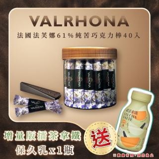 【VALRHONA】法芙娜頂級純苦61%巧克力棒｜40入裝｜擂茶拿鐵保久乳｜客家擂茶(160公克/罐)