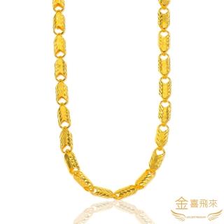 【金喜飛來】黃金項鍊富貴有餘斜紋長約50公分(2.8錢±0.02)