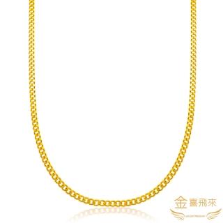 【金喜飛來】黃金項鍊古巴款50公分長(2.39錢+-0.02)