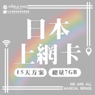 【World King】日本上網卡15天_台灣同志諮詢熱線公益聯名款(總量7GB)