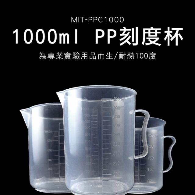【職人實驗】185-PPC1000 實驗器材 PP刻度杯 1000ml量筒 傾液嘴設計 調漆杯(塑膠刻度杯 溶劑量杯)