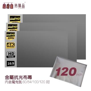 【LGS 熱購品】黏貼款 120吋 金屬布幕 多種尺寸(高清高亮 / 超清成像 / 輕巧便攜)