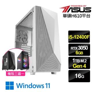 【華碩平台】i5六核GeForce RTX 3050{雲天鬥士W}電競機(i5-12400F/H610/16G/1TB)