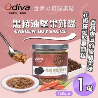 【Odiva】黑豬油堅果辣醬160gx1罐(調味料/醬料/拌醬)