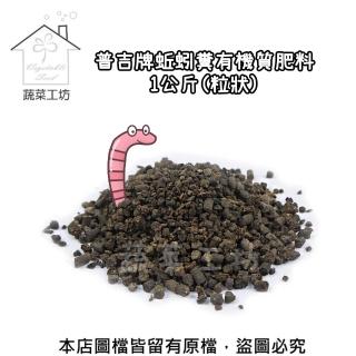 【蔬菜工坊】普吉牌蚯蚓糞有機質肥料1公斤(粒狀)