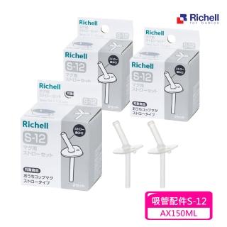 【Richell 利其爾】吸管配件S-12_2入組X 3盒(AX系列150ML適用)