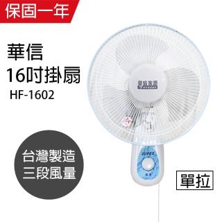 【華信】MIT 台灣製造16吋單拉壁扇強風電風扇HF-1602
