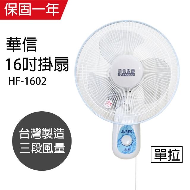 【華信】MIT 台灣製造16吋單拉壁扇強風電風扇HF-1602