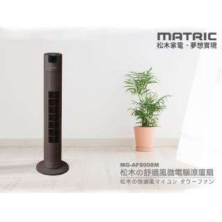 【MATRIC 松木】舒適風微電腦涼廈扇(MG-AF8008M)