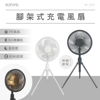 【KINYO】腳架式充電風扇(立扇/桌扇 UF-7051)