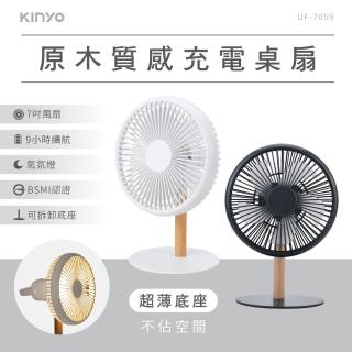 【KINYO】原木質感充電桌扇7吋(立扇/桌扇 UF-7059)