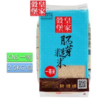 【皇家穀堡】胚芽糙米2.5KG/CNS一等(4入組)