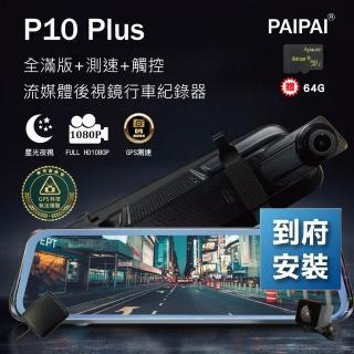 【PAIPAI 拍拍】含到府安裝 P10 Plus 星光GPS測速前後1080P全屏電子式觸控後照鏡行車紀錄器(贈64GB記憶卡)