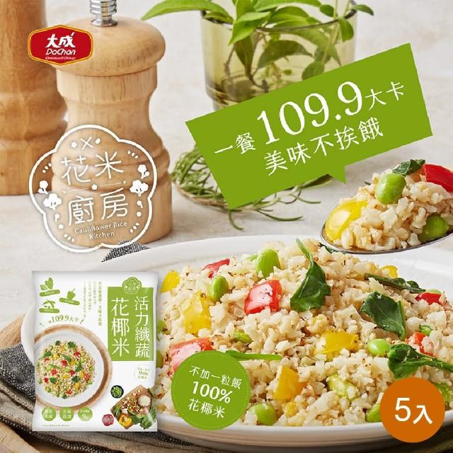 【大成】花米廚房 活力纖蔬花椰米 5包組 大成食品(花椰菜米 低脂 蔬食)