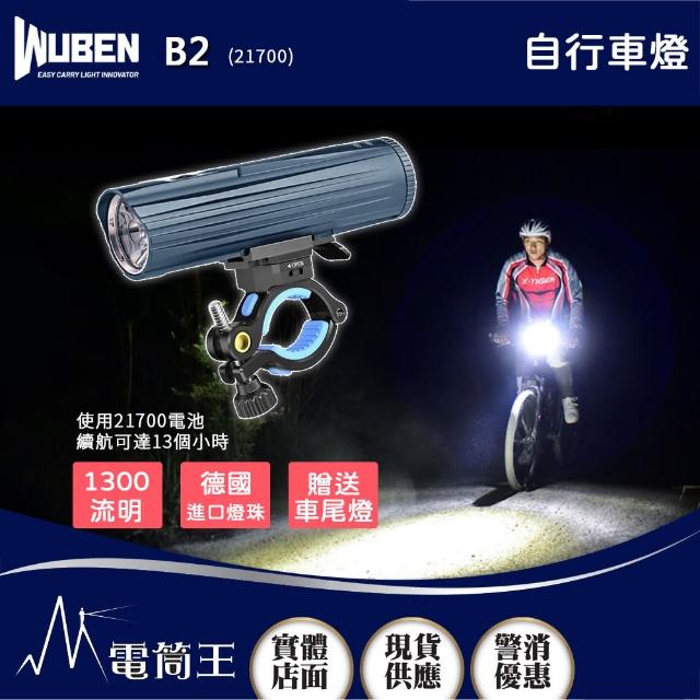 【WUBEN】電筒王 B2 21700(1300流明 280米 自行車燈 鋁合金外殼 TYPE-C充電 贈車尾燈)
