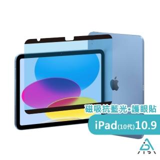 【AIDA】iPad 10 10.9吋 超薄磁吸抗藍光保護貼(德國萊茵TUV｜國際SGS認證)