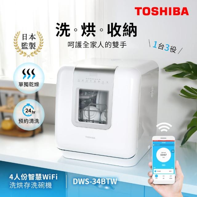 【TOSHIBA 東芝】4人份智慧WiFi洗烘存洗碗機(DWS-34BTW)
