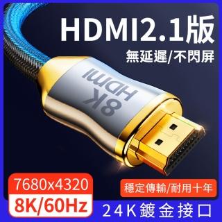 【YORI優里嚴選】1米8K-頂級24K鍍金HDMI線 2.1版(正版授權 電視線 高清線 HDR 支援3D PS5)