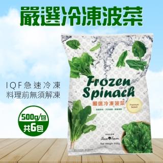【美式賣場】亞細亞田園 冷凍菠菜(500公克 X 6包)