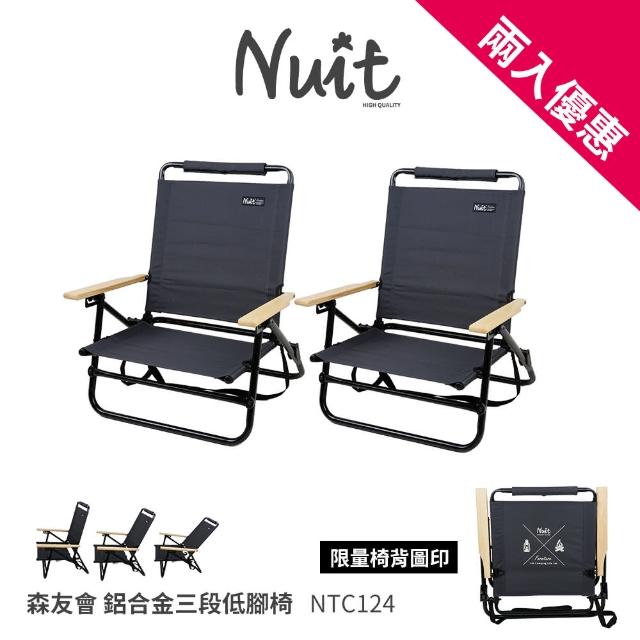 【NUIT 努特】森友會 鋁合金三段低腳椅 鐵灰色 木手把 限量圖印款 露營椅 低腳椅  折合椅(NTC124兩入組)