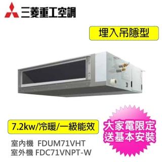 【MITSUBISHI 三菱重工】7.2KW商用吊隱埋入式變頻冷暖分離式一對一冷氣空調(FDC71VNPT-W/FDUM71VHT)