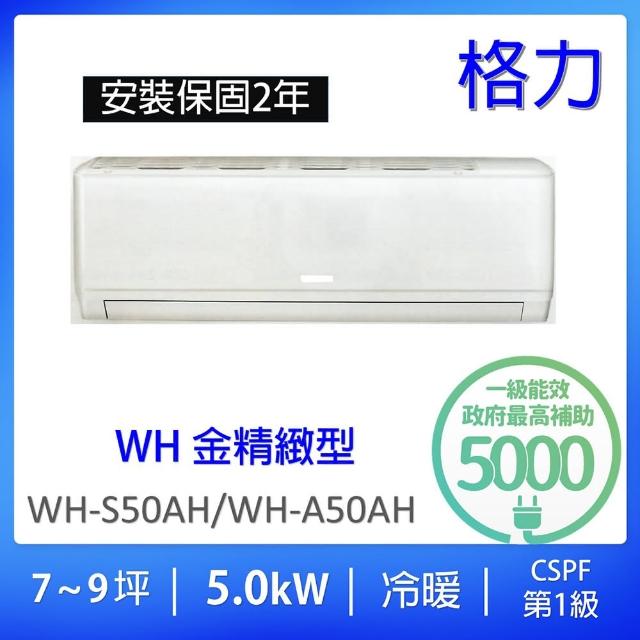 【GREE 格力】7-9坪一級能效5.0KW變頻冷暖分離式冷氣(WH-S50AH/WH-A50AH)