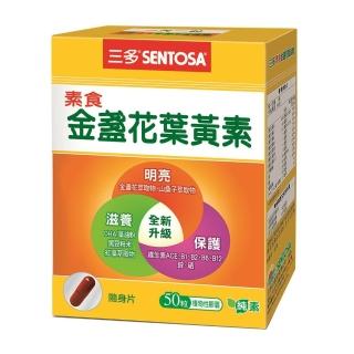 【三多】素食金盞花葉黃素膠囊(50粒/盒)