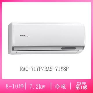 【HITACHI 日立】8-10坪R32一級能效變頻冷暖分離式冷氣(RAC-71YP/RAS-71YSP)