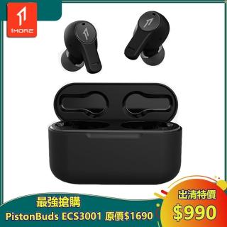 【1MORE】PistonBuds真無線耳機 / ECS3001T / 炭黑(出清特價$990 原價$1690 保固3個月)
