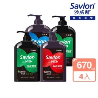 【Savlon 沙威隆】男性抗菌沐浴乳 任選4入組(670mlx4)